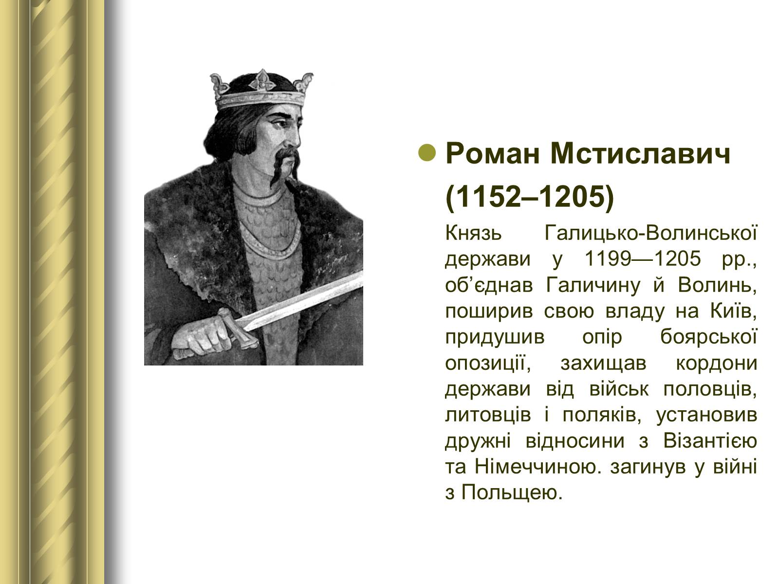 Презентація на тему «Історичні персоналії» (варіант 1) - Слайд #12 Презентація на тему «Історичні персоналії» (варіант 1) - Слайд #12