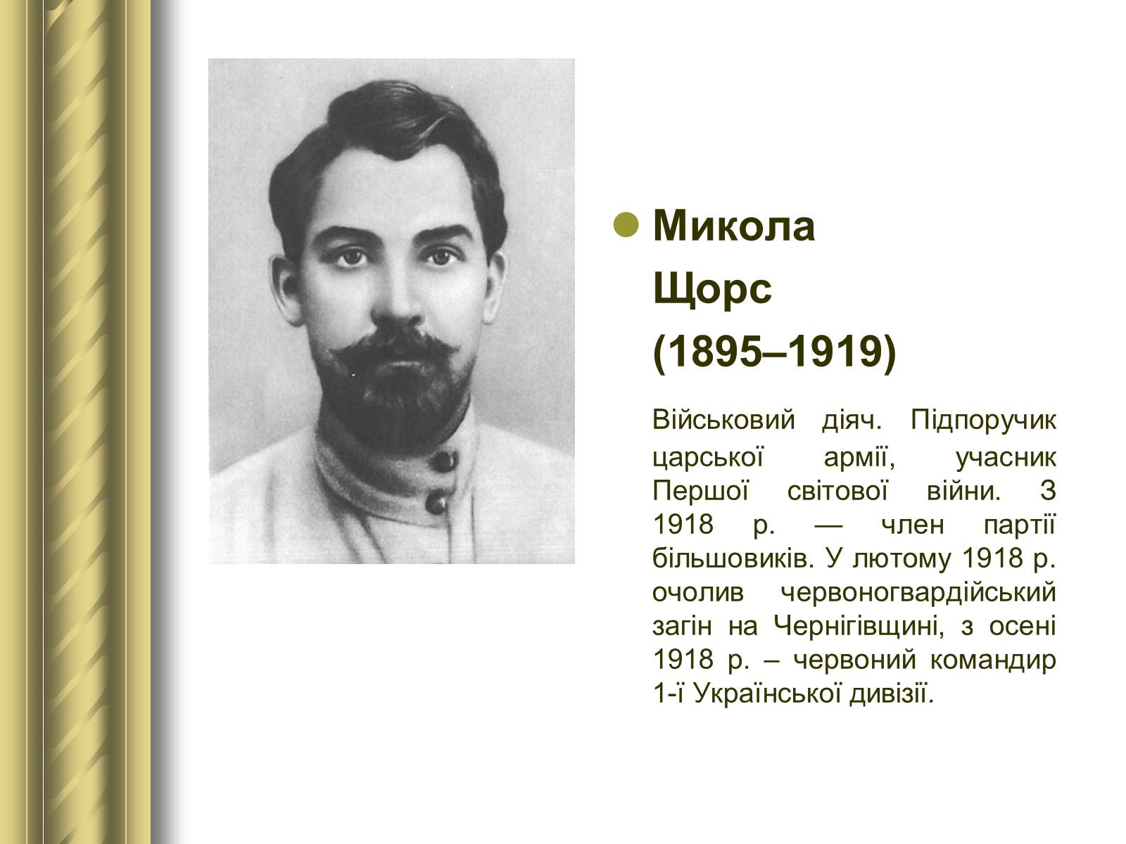 Презентація на тему «Історичні персоналії» (варіант 1) - Слайд #120 Презентація на тему «Історичні персоналії» (варіант 1) - Слайд #120