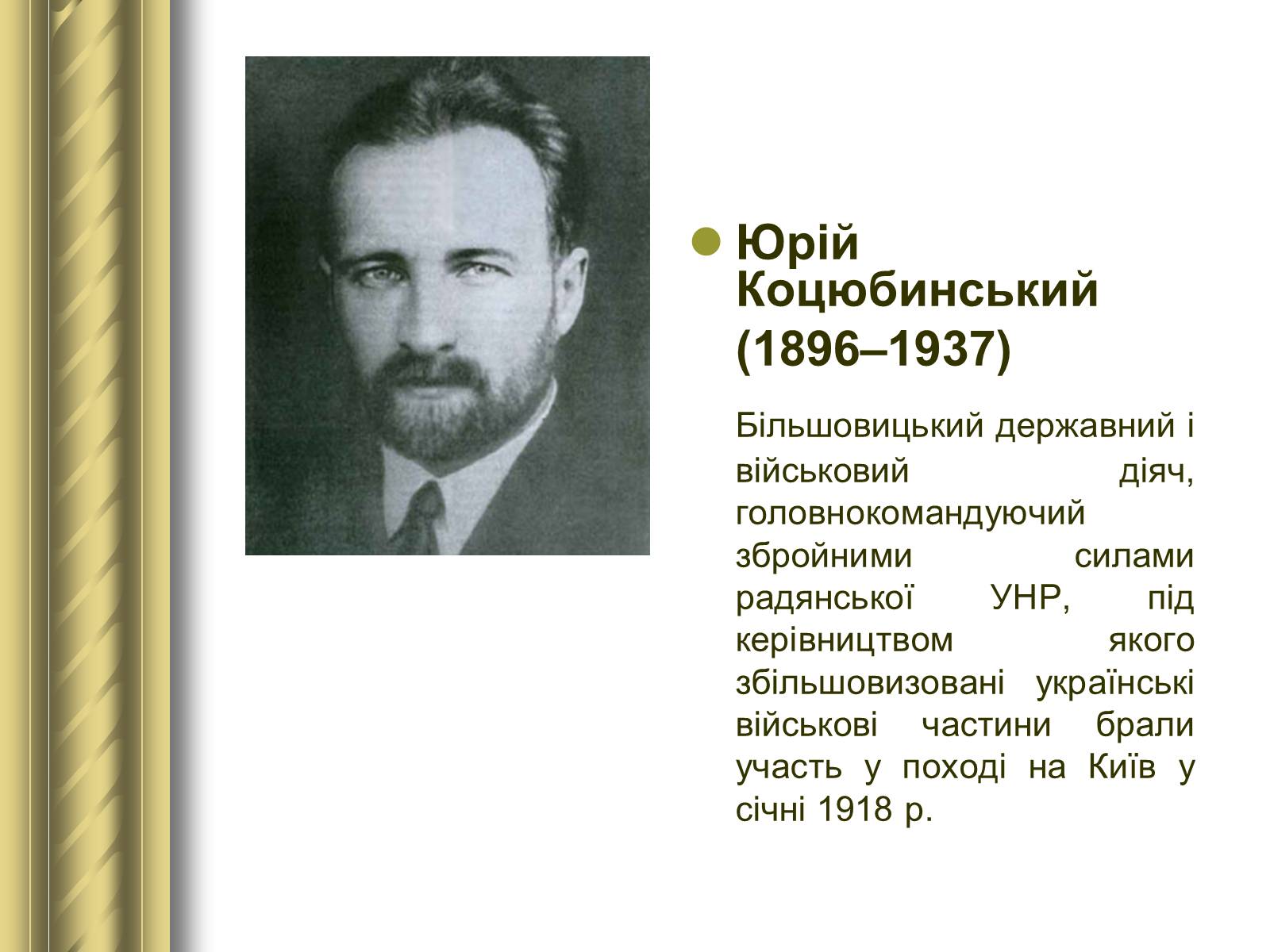 Презентація на тему «Історичні персоналії» (варіант 1) - Слайд #121 Презентація на тему «Історичні персоналії» (варіант 1) - Слайд #121