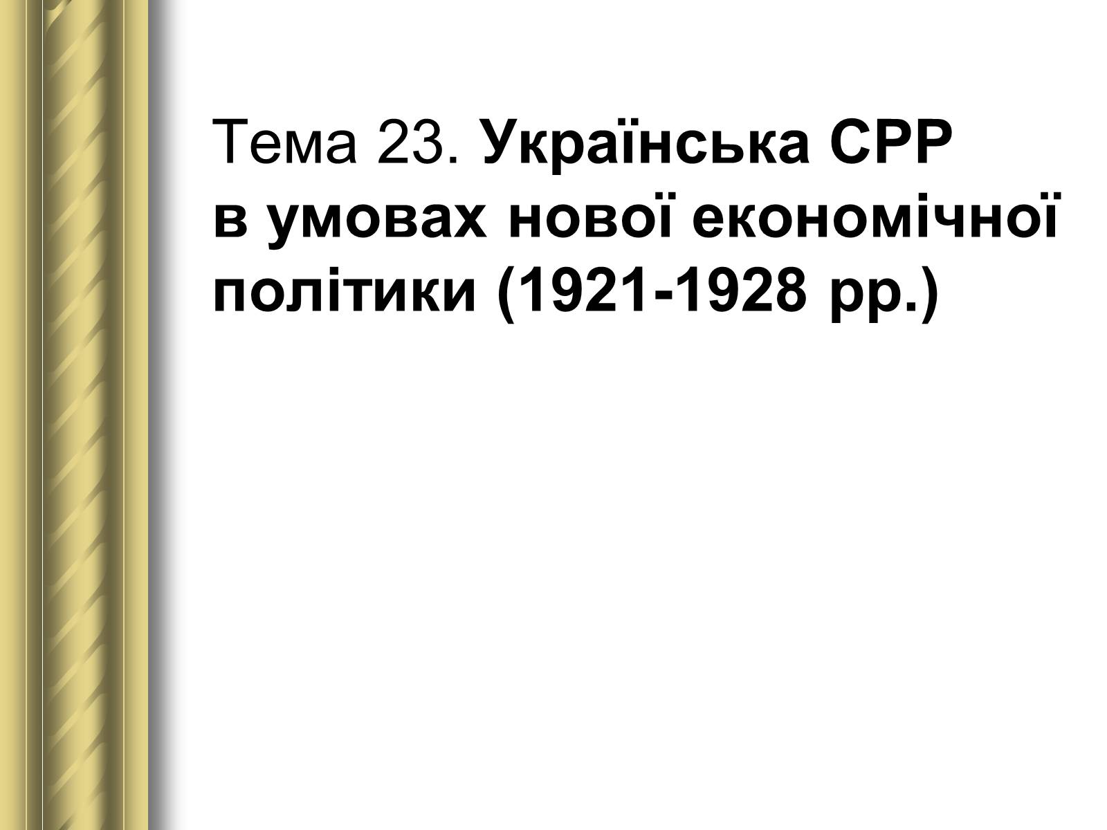 Презентація на тему «Історичні персоналії» (варіант 1) - Слайд #122 Презентація на тему «Історичні персоналії» (варіант 1) - Слайд #122