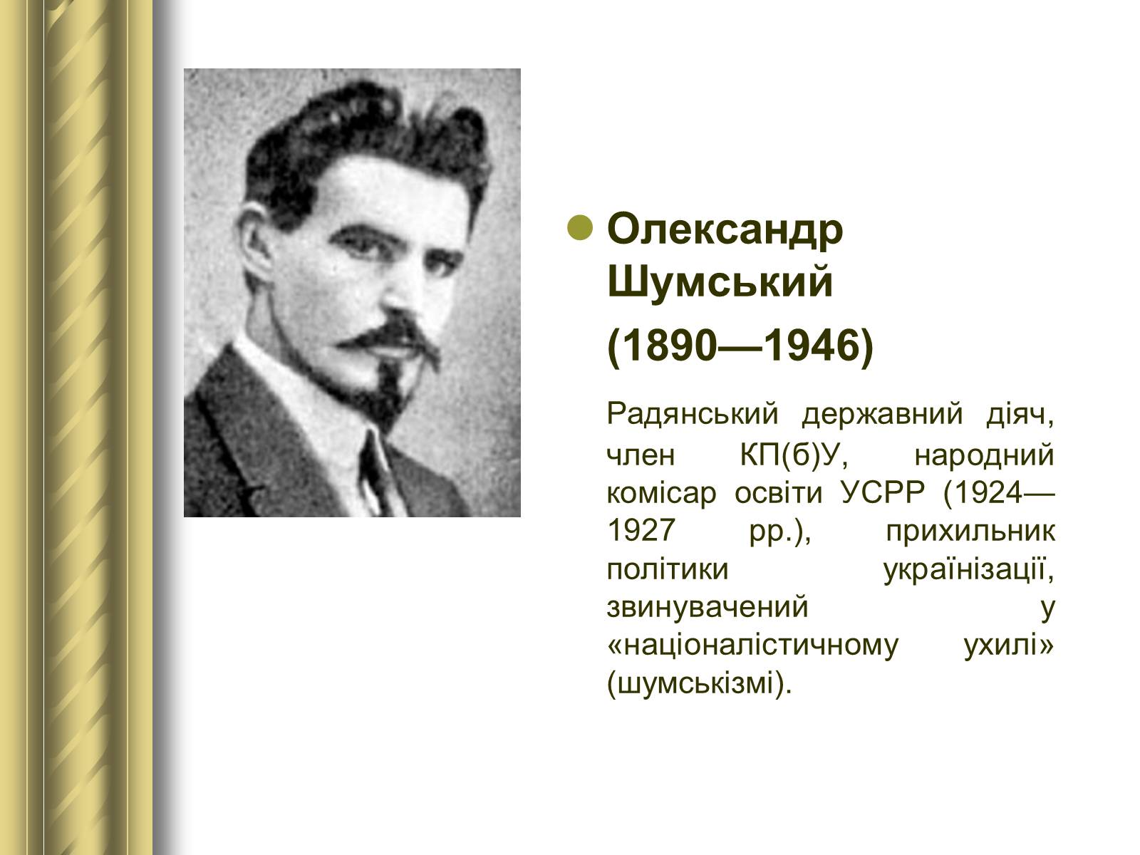 Презентація на тему «Історичні персоналії» (варіант 1) - Слайд #124 Презентація на тему «Історичні персоналії» (варіант 1) - Слайд #124