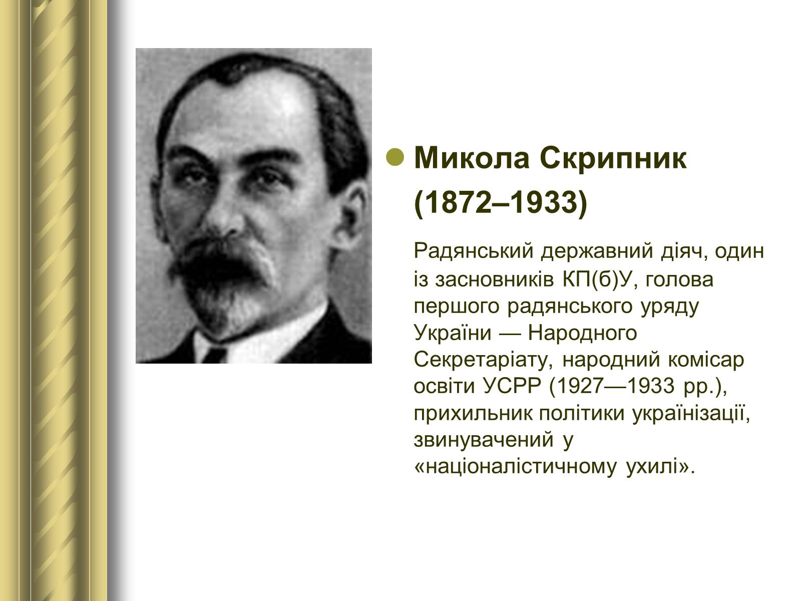 Презентація на тему «Історичні персоналії» (варіант 1) - Слайд #125 Презентація на тему «Історичні персоналії» (варіант 1) - Слайд #125
