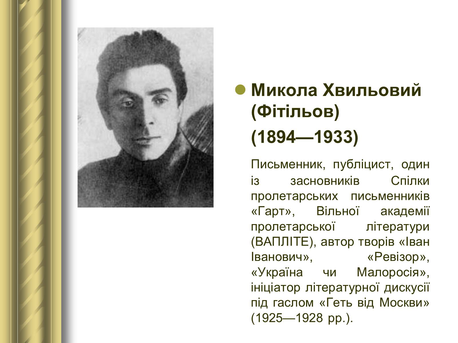 Презентація на тему «Історичні персоналії» (варіант 1) - Слайд #126 Презентація на тему «Історичні персоналії» (варіант 1) - Слайд #126