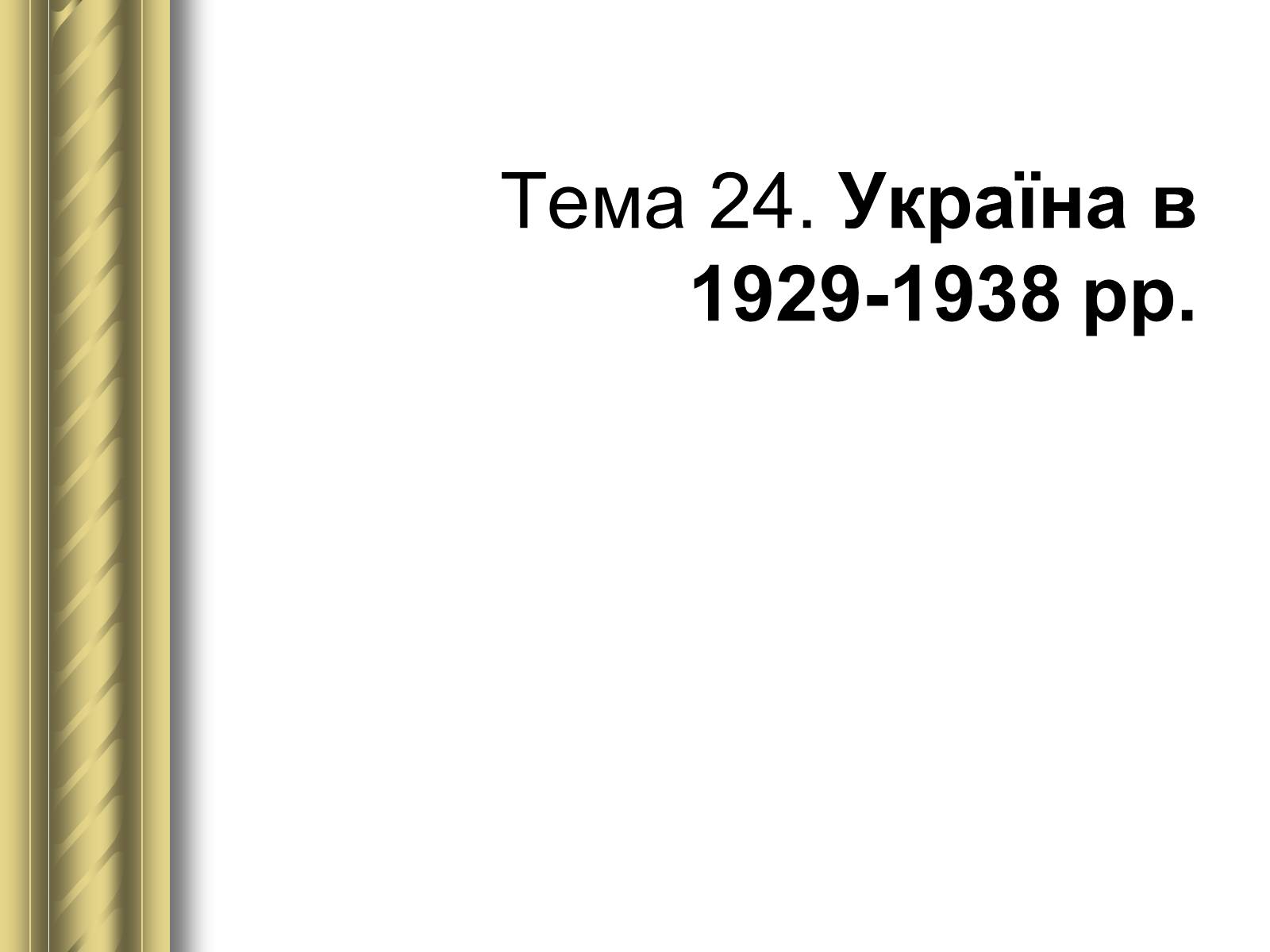 Презентація на тему «Історичні персоналії» (варіант 1) - Слайд #130 Презентація на тему «Історичні персоналії» (варіант 1) - Слайд #130