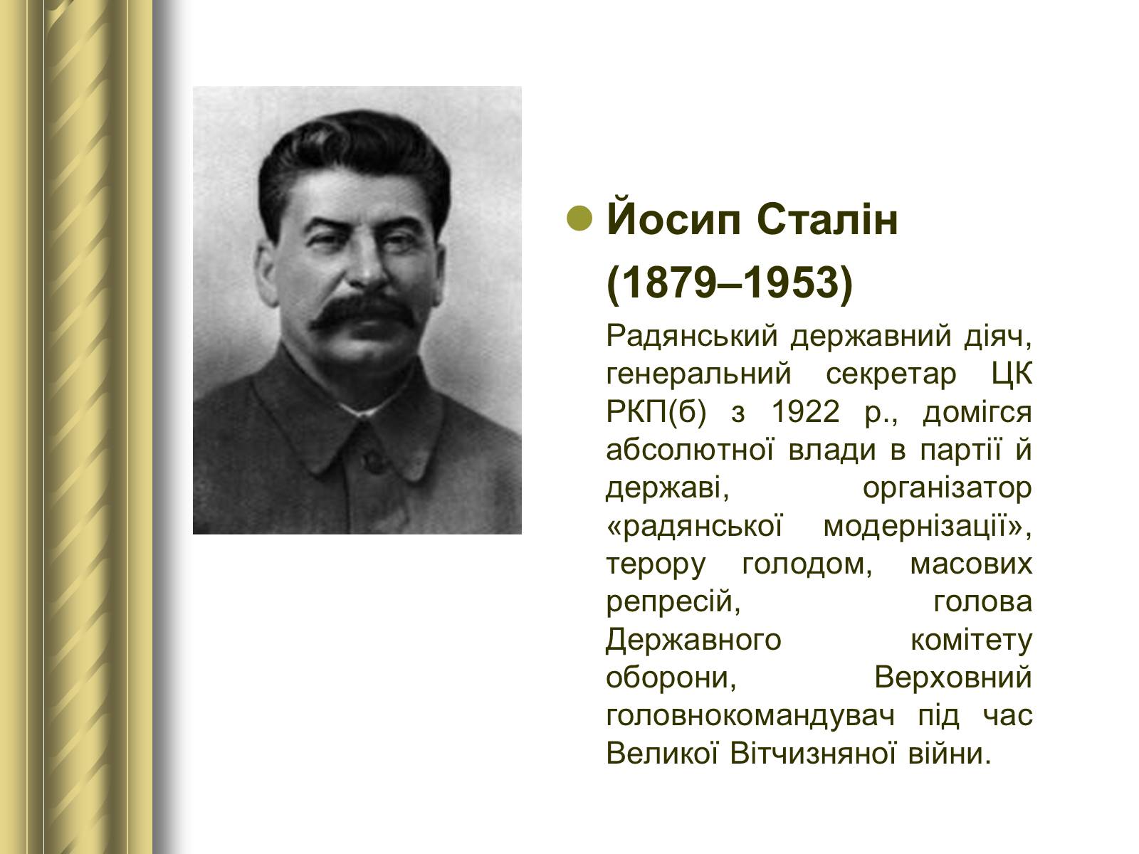 Презентація на тему «Історичні персоналії» (варіант 1) - Слайд #134 Презентація на тему «Історичні персоналії» (варіант 1) - Слайд #134