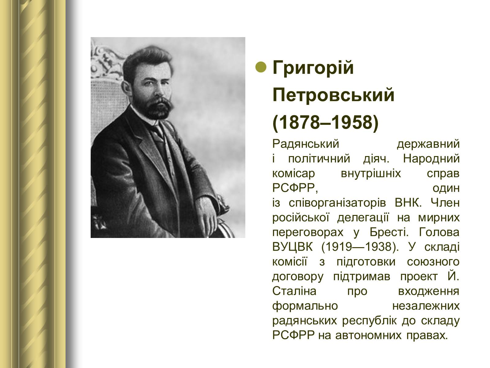 Презентація на тему «Історичні персоналії» (варіант 1) - Слайд #135 Презентація на тему «Історичні персоналії» (варіант 1) - Слайд #135