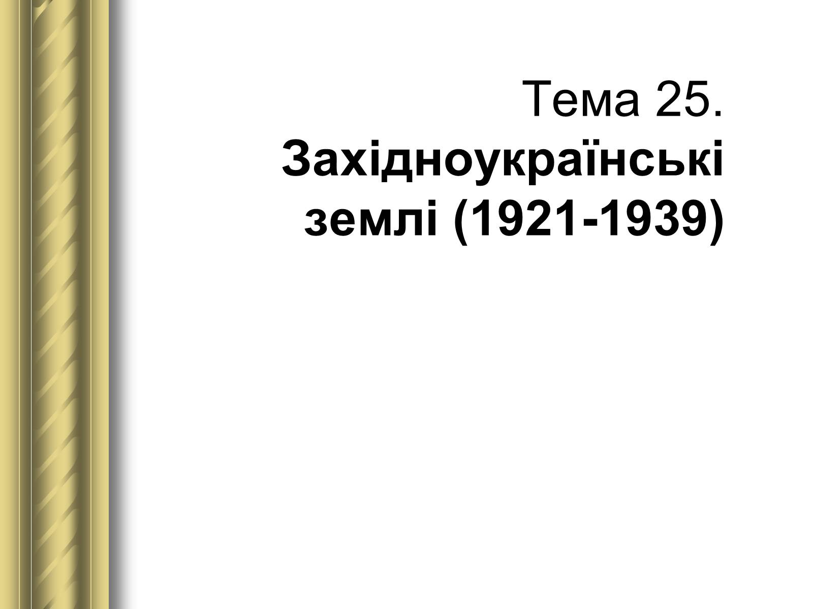 Презентація на тему «Історичні персоналії» (варіант 1) - Слайд #136 Презентація на тему «Історичні персоналії» (варіант 1) - Слайд #136