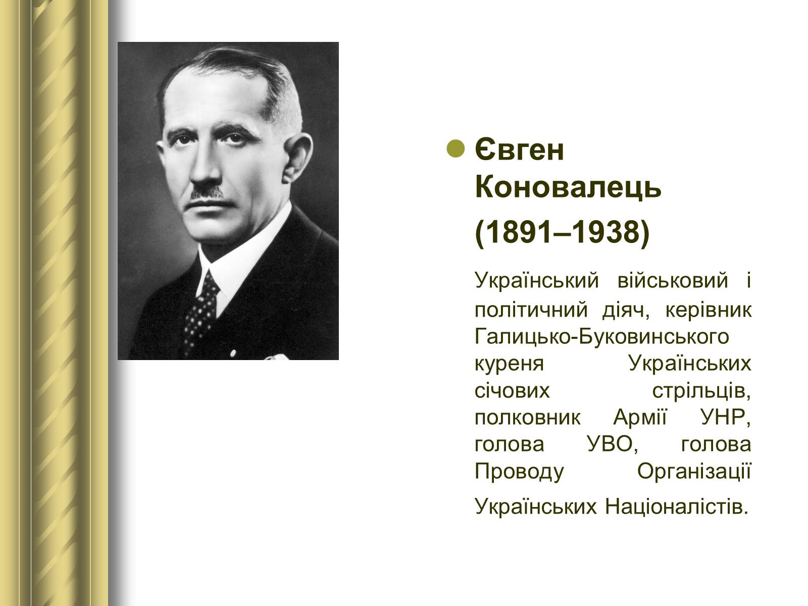 Презентація на тему «Історичні персоналії» (варіант 1) - Слайд #137 Презентація на тему «Історичні персоналії» (варіант 1) - Слайд #137