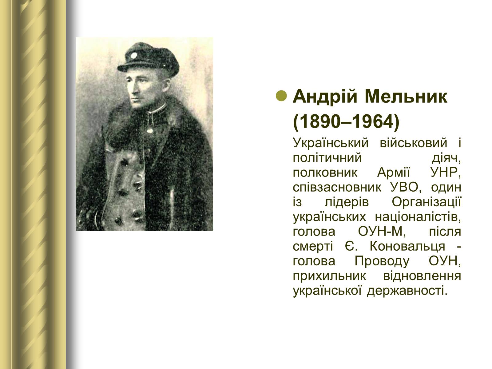 Презентація на тему «Історичні персоналії» (варіант 1) - Слайд #138 Презентація на тему «Історичні персоналії» (варіант 1) - Слайд #138