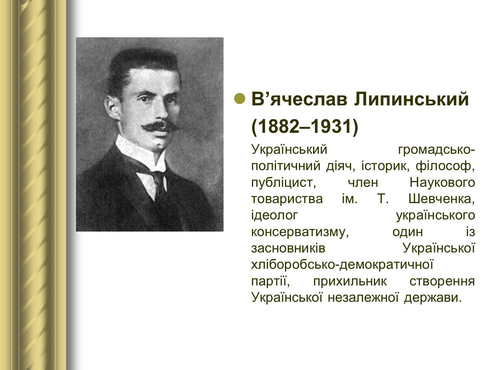 Презентація на тему «Історичні персоналії» (варіант 1) - Слайд #139 Презентація на тему «Історичні персоналії» (варіант 1) - Слайд #139