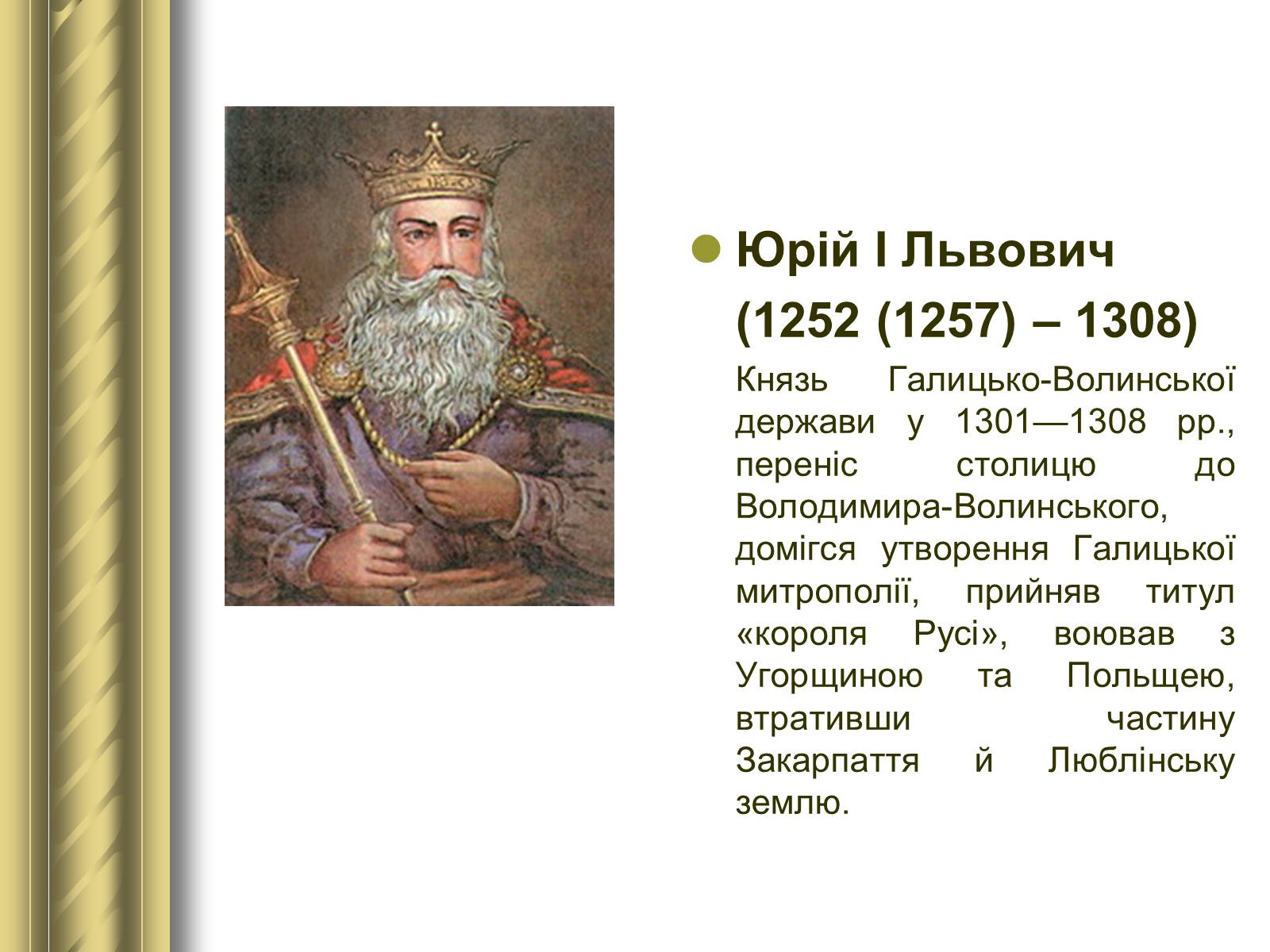 Презентація на тему «Історичні персоналії» (варіант 1) - Слайд #14 Презентація на тему «Історичні персоналії» (варіант 1) - Слайд #14