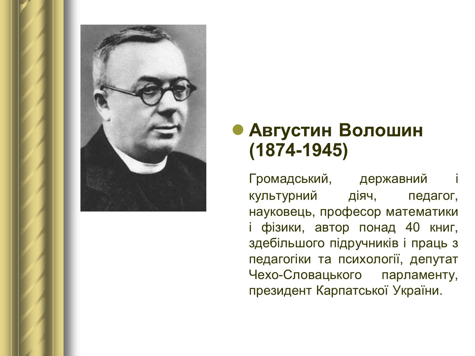 Презентація на тему «Історичні персоналії» (варіант 1) - Слайд #140 Презентація на тему «Історичні персоналії» (варіант 1) - Слайд #140