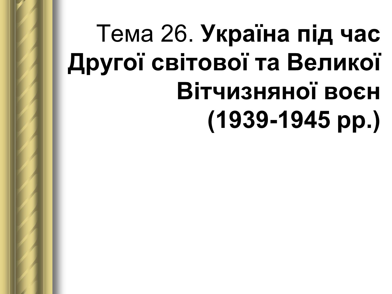 Презентація на тему «Історичні персоналії» (варіант 1) - Слайд #141 Презентація на тему «Історичні персоналії» (варіант 1) - Слайд #141
