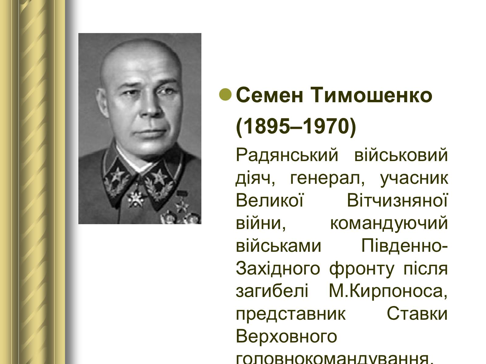 Презентація на тему «Історичні персоналії» (варіант 1) - Слайд #142 Презентація на тему «Історичні персоналії» (варіант 1) - Слайд #142