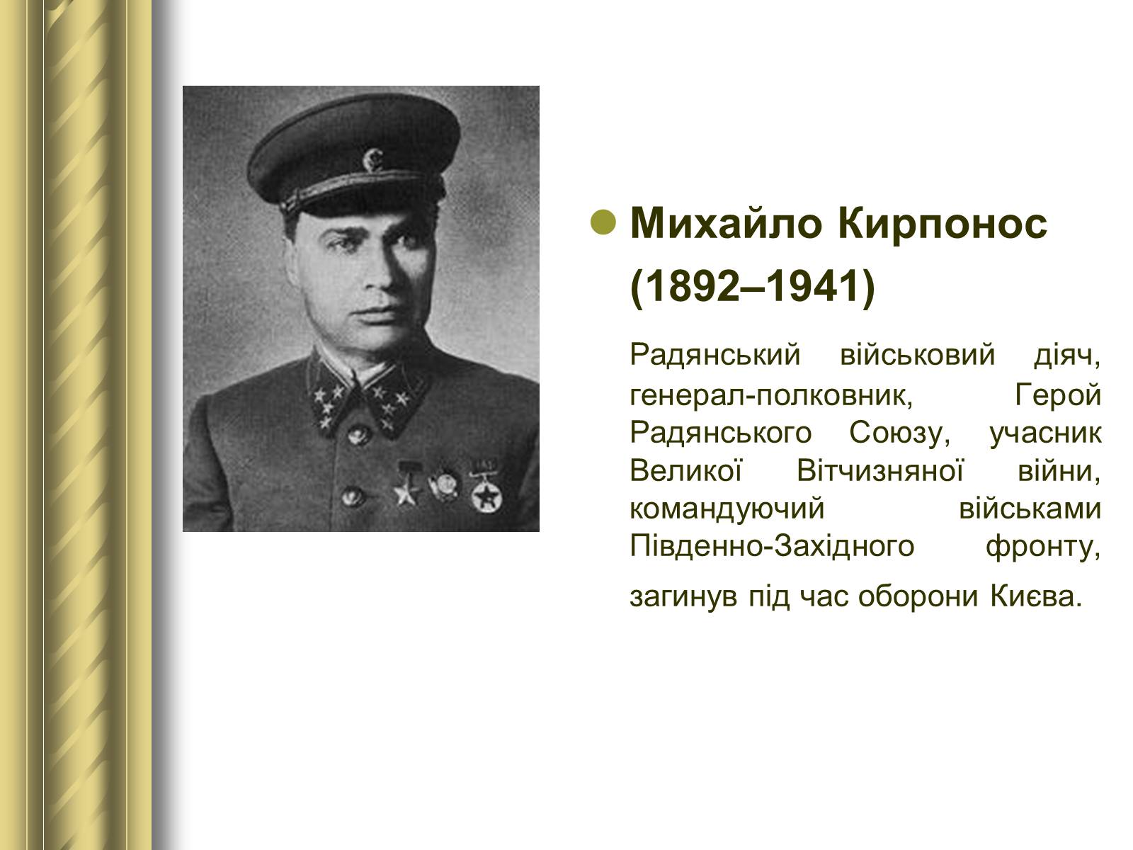 Презентація на тему «Історичні персоналії» (варіант 1) - Слайд #143 Презентація на тему «Історичні персоналії» (варіант 1) - Слайд #143