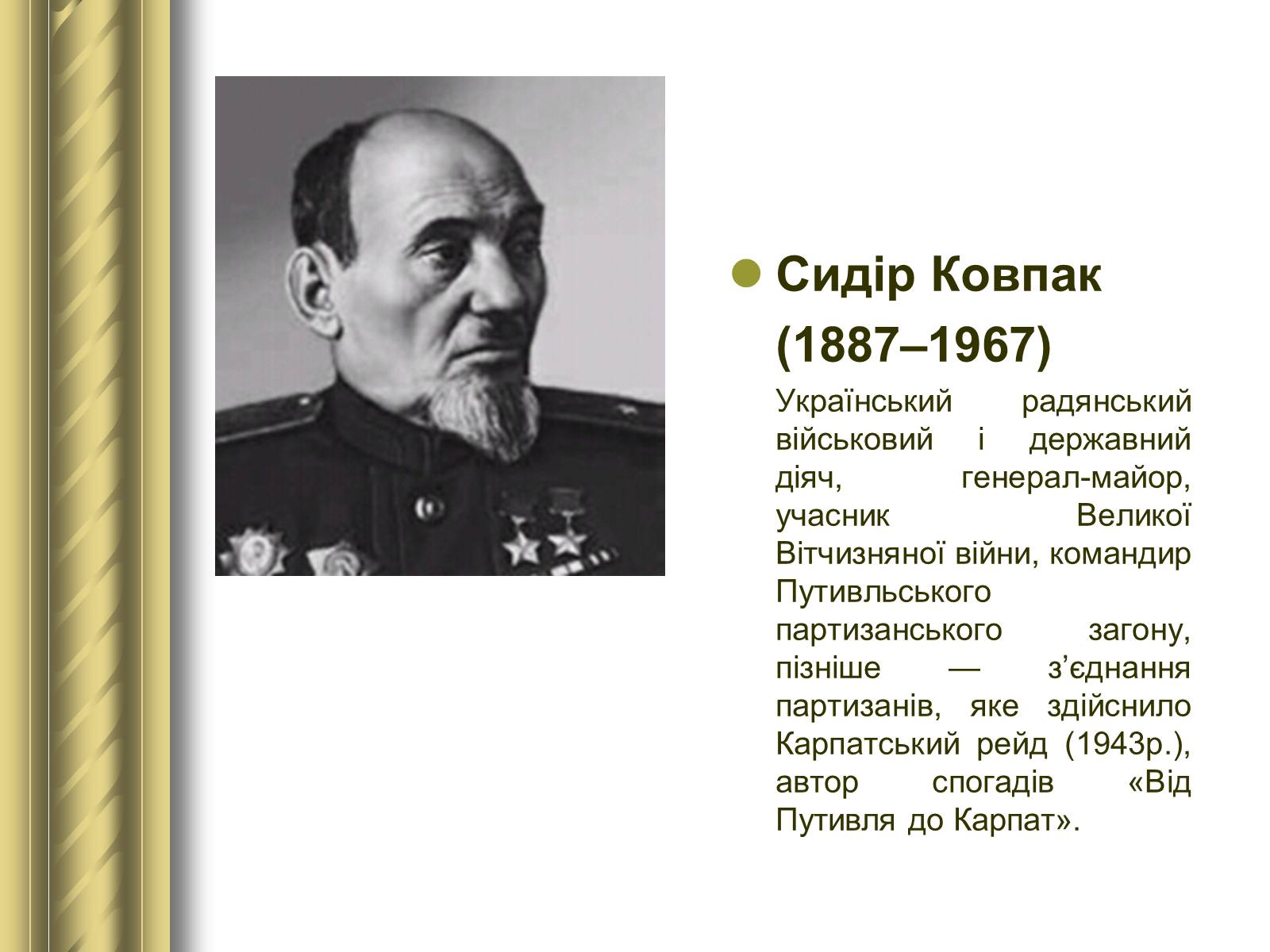 Презентація на тему «Історичні персоналії» (варіант 1) - Слайд #144 Презентація на тему «Історичні персоналії» (варіант 1) - Слайд #144