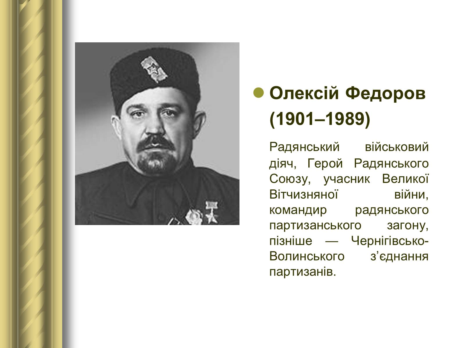 Презентація на тему «Історичні персоналії» (варіант 1) - Слайд #145 Презентація на тему «Історичні персоналії» (варіант 1) - Слайд #145