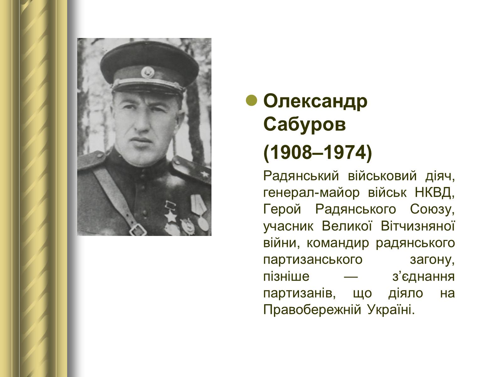Презентація на тему «Історичні персоналії» (варіант 1) - Слайд #146 Презентація на тему «Історичні персоналії» (варіант 1) - Слайд #146