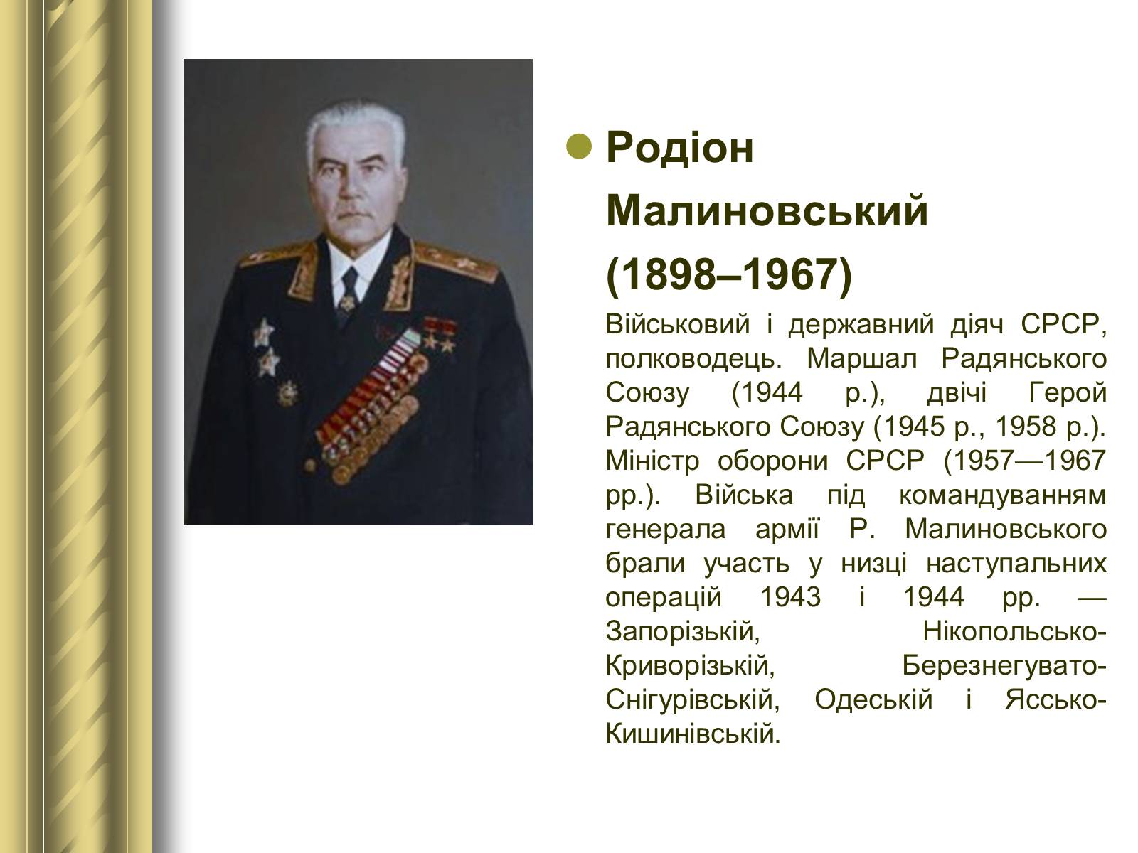 Презентація на тему «Історичні персоналії» (варіант 1) - Слайд #148 Презентація на тему «Історичні персоналії» (варіант 1) - Слайд #148
