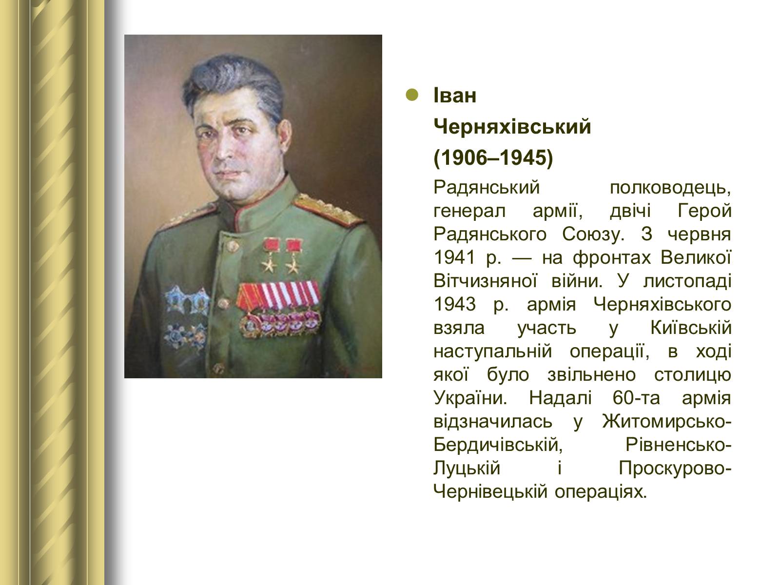 Презентація на тему «Історичні персоналії» (варіант 1) - Слайд #149 Презентація на тему «Історичні персоналії» (варіант 1) - Слайд #149