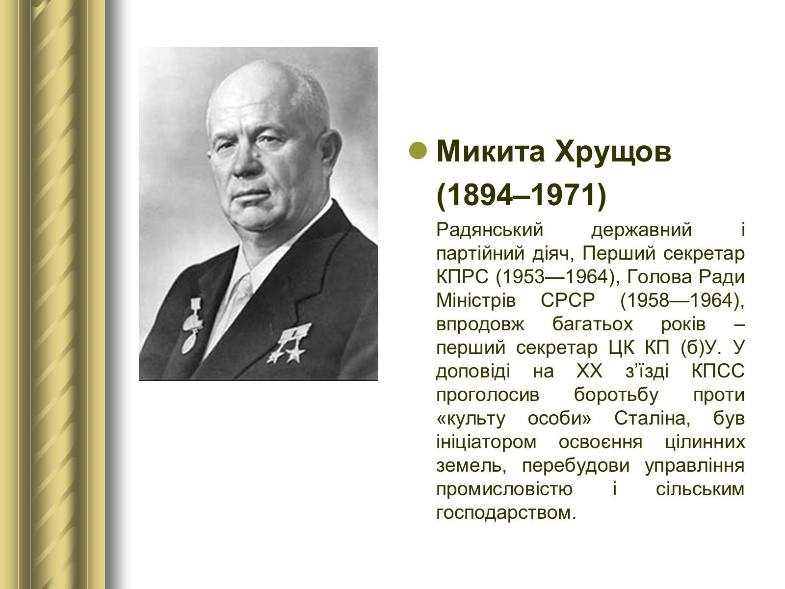 Презентація на тему «Історичні персоналії» (варіант 1) - Слайд #152 Презентація на тему «Історичні персоналії» (варіант 1) - Слайд #152