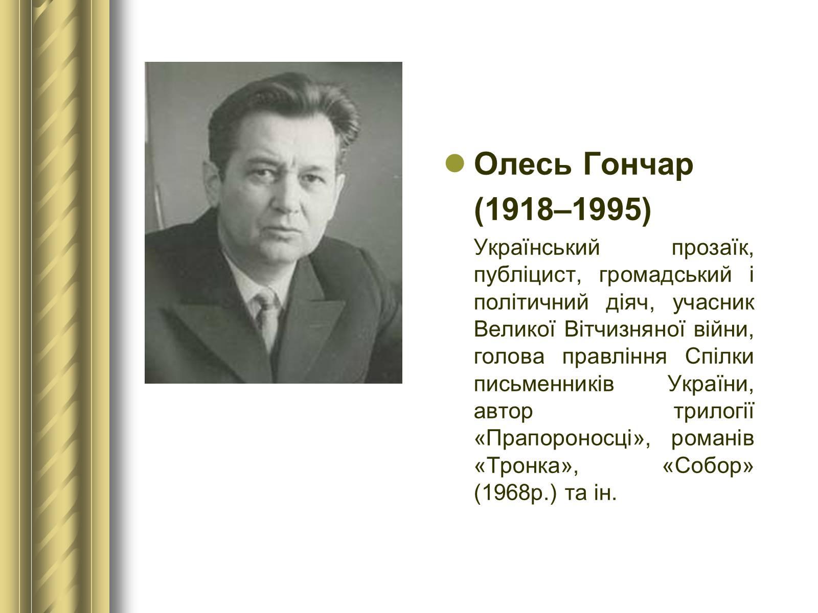 Презентація на тему «Історичні персоналії» (варіант 1) - Слайд #153 Презентація на тему «Історичні персоналії» (варіант 1) - Слайд #153