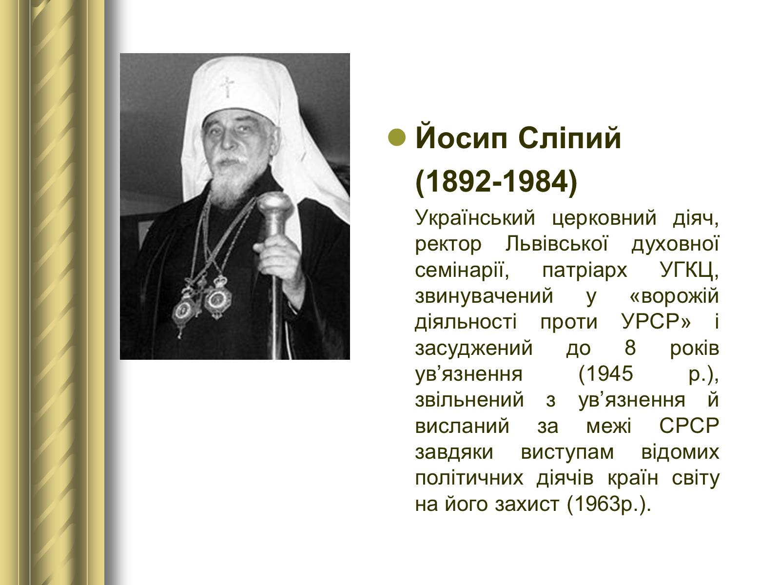 Презентація на тему «Історичні персоналії» (варіант 1) - Слайд #154 Презентація на тему «Історичні персоналії» (варіант 1) - Слайд #154