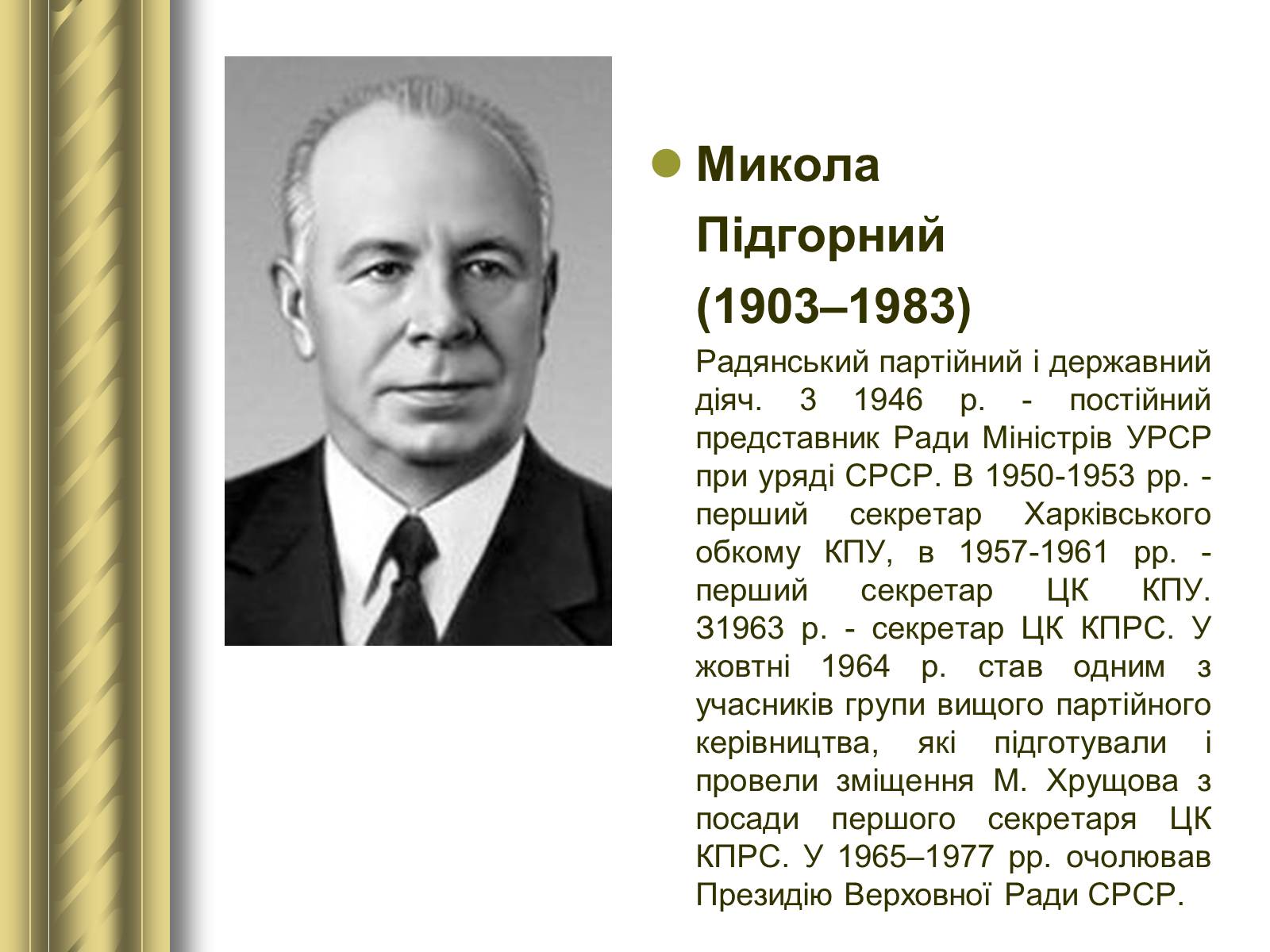 Презентація на тему «Історичні персоналії» (варіант 1) - Слайд #156 Презентація на тему «Історичні персоналії» (варіант 1) - Слайд #156