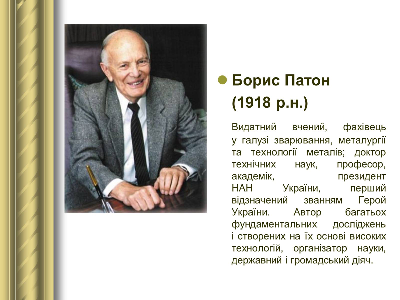 Презентація на тему «Історичні персоналії» (варіант 1) - Слайд #157 Презентація на тему «Історичні персоналії» (варіант 1) - Слайд #157