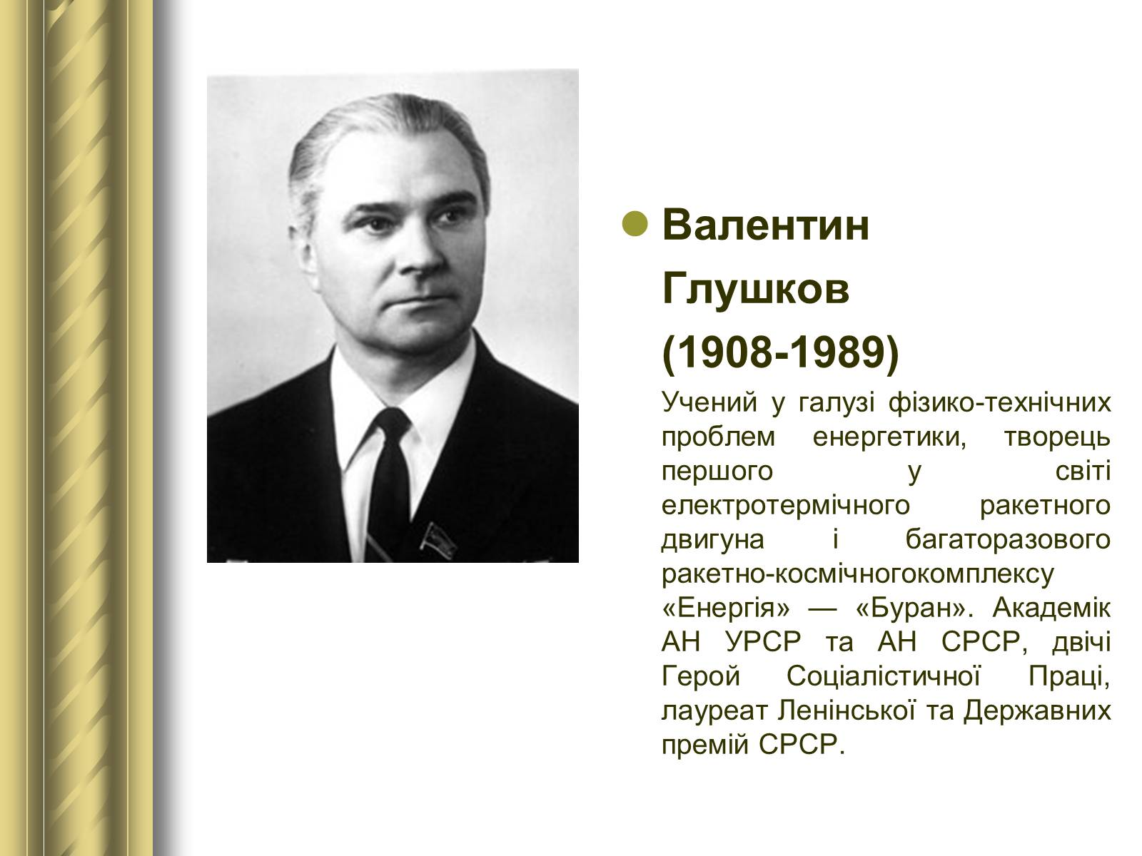 Презентація на тему «Історичні персоналії» (варіант 1) - Слайд #158 Презентація на тему «Історичні персоналії» (варіант 1) - Слайд #158