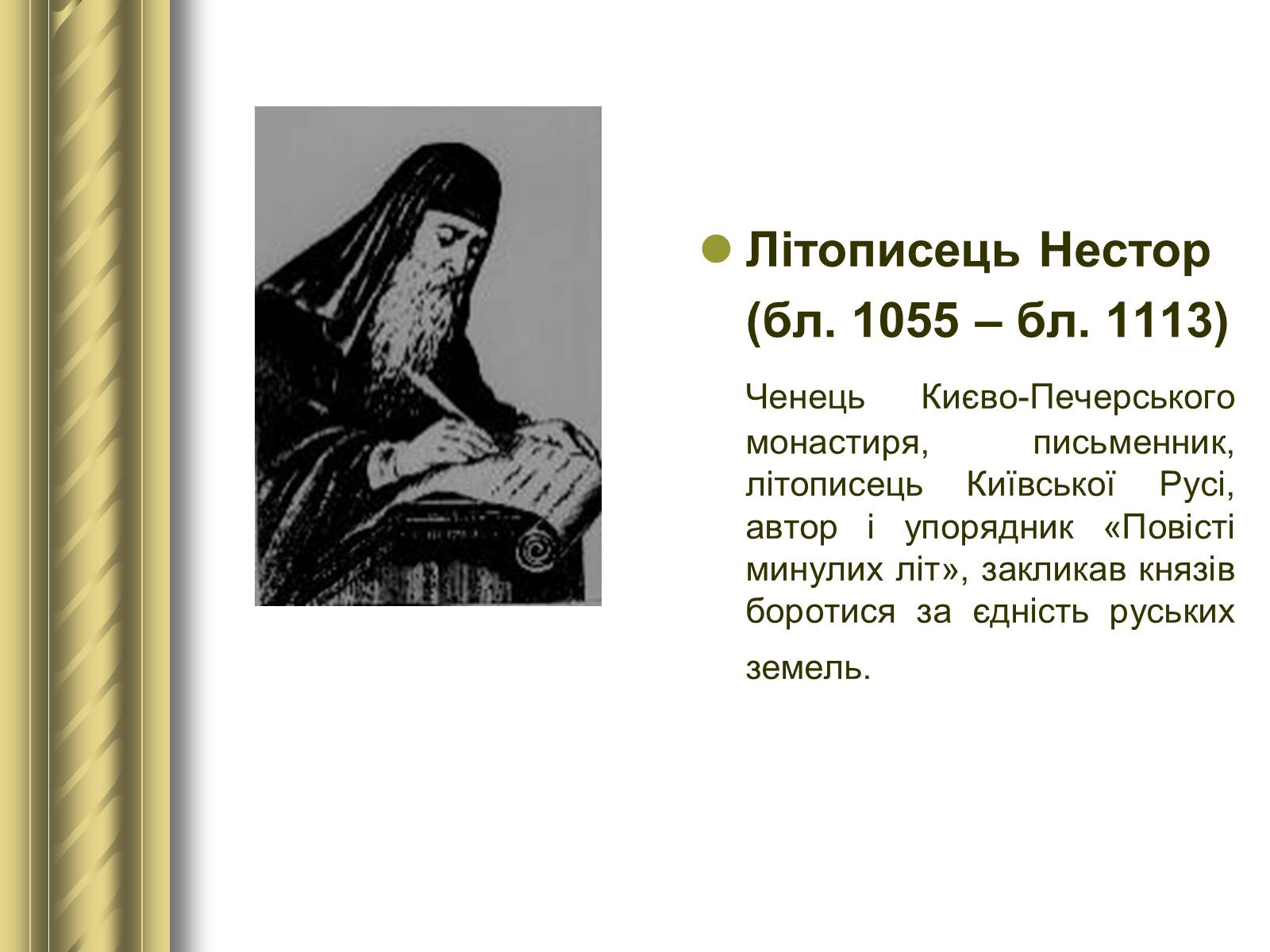 Презентація на тему «Історичні персоналії» (варіант 1) - Слайд #16 Презентація на тему «Історичні персоналії» (варіант 1) - Слайд #16