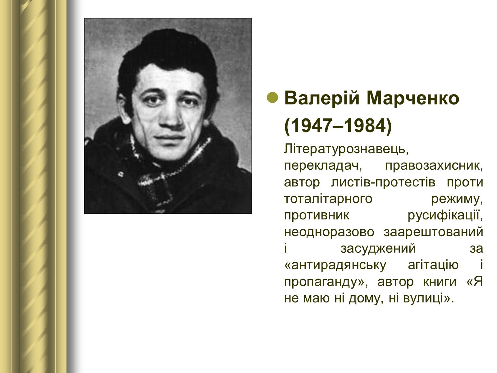 Презентація на тему «Історичні персоналії» (варіант 1) - Слайд #162 Презентація на тему «Історичні персоналії» (варіант 1) - Слайд #162