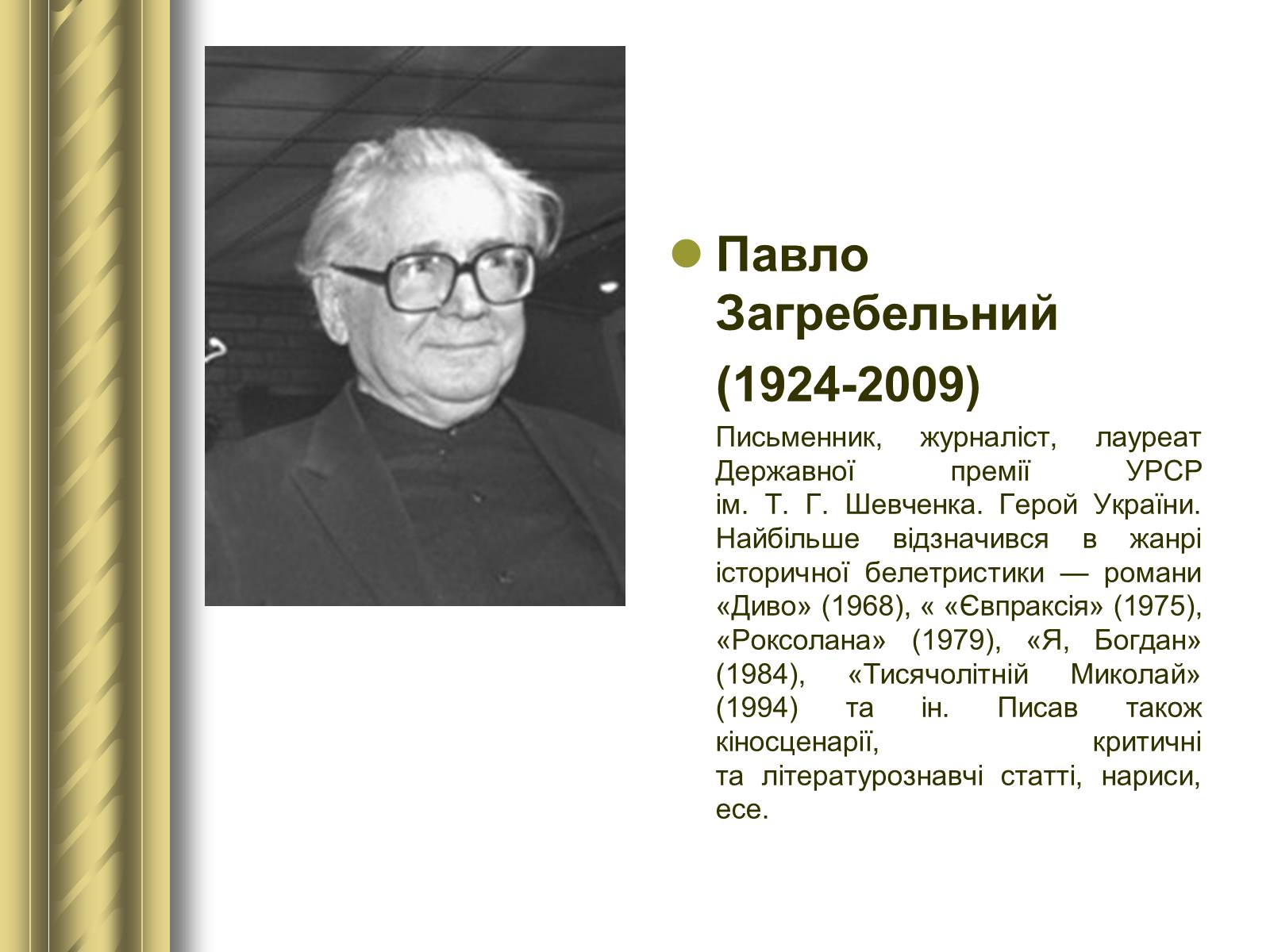 Презентація на тему «Історичні персоналії» (варіант 1) - Слайд #166 Презентація на тему «Історичні персоналії» (варіант 1) - Слайд #166