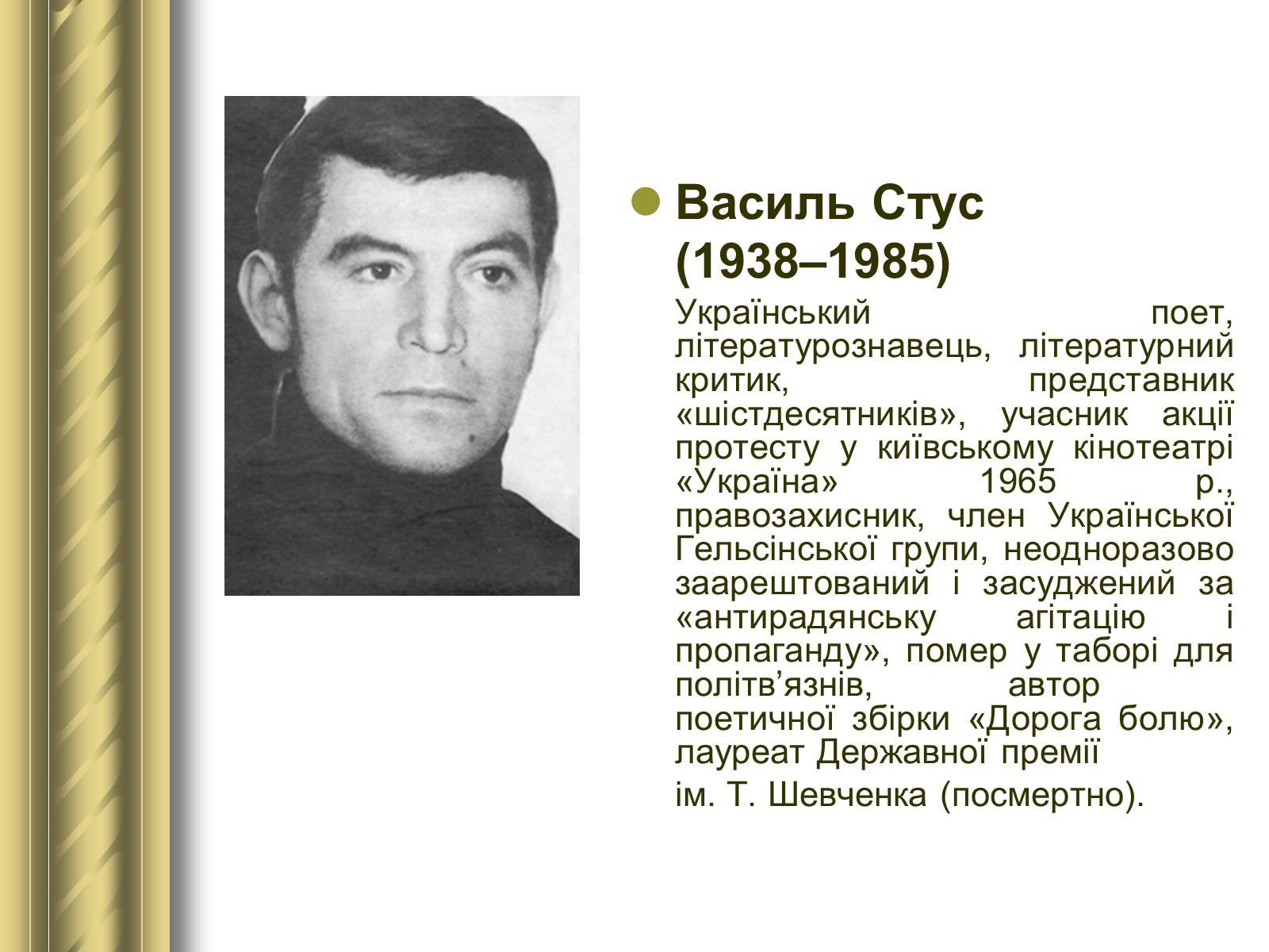 Презентація на тему «Історичні персоналії» (варіант 1) - Слайд #167 Презентація на тему «Історичні персоналії» (варіант 1) - Слайд #167
