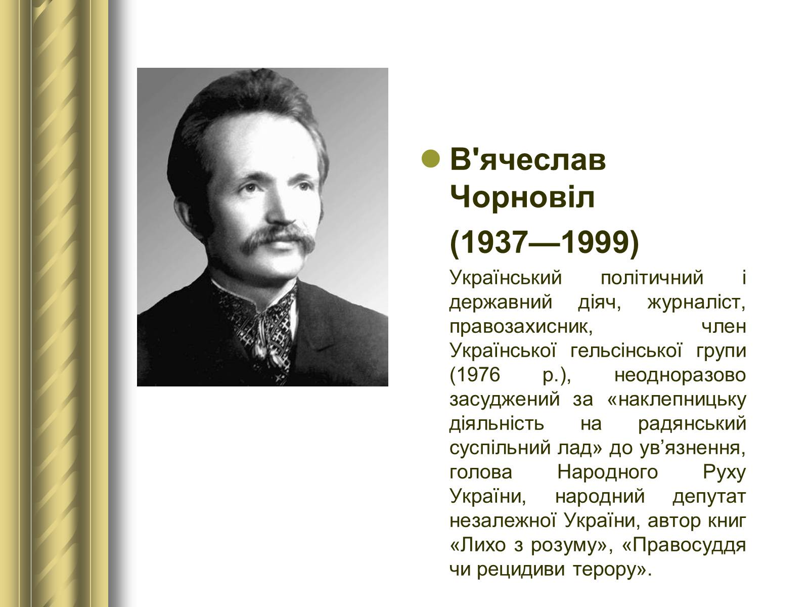 Презентація на тему «Історичні персоналії» (варіант 1) - Слайд #168 Презентація на тему «Історичні персоналії» (варіант 1) - Слайд #168