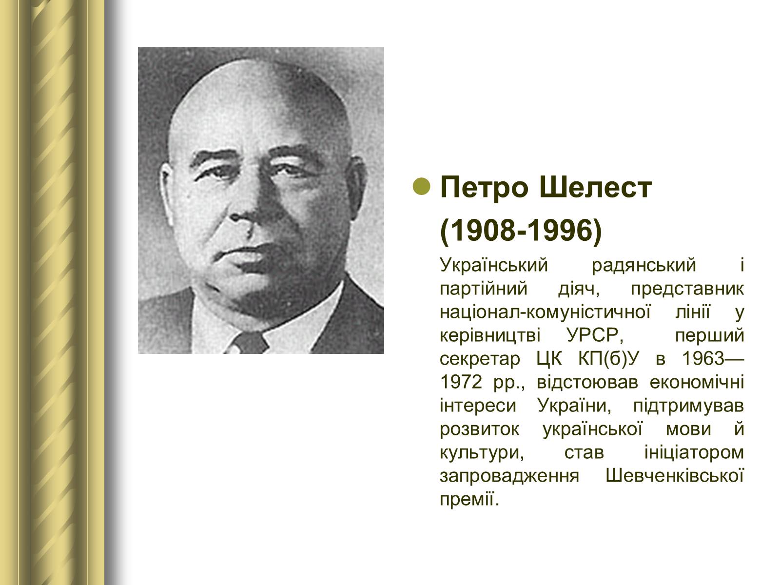 Презентація на тему «Історичні персоналії» (варіант 1) - Слайд #169 Презентація на тему «Історичні персоналії» (варіант 1) - Слайд #169