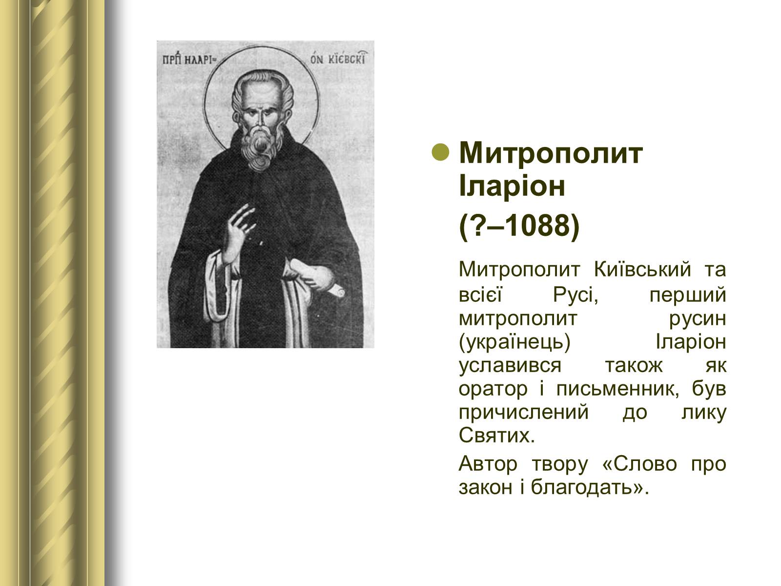 Презентація на тему «Історичні персоналії» (варіант 1) - Слайд #17 Презентація на тему «Історичні персоналії» (варіант 1) - Слайд #17