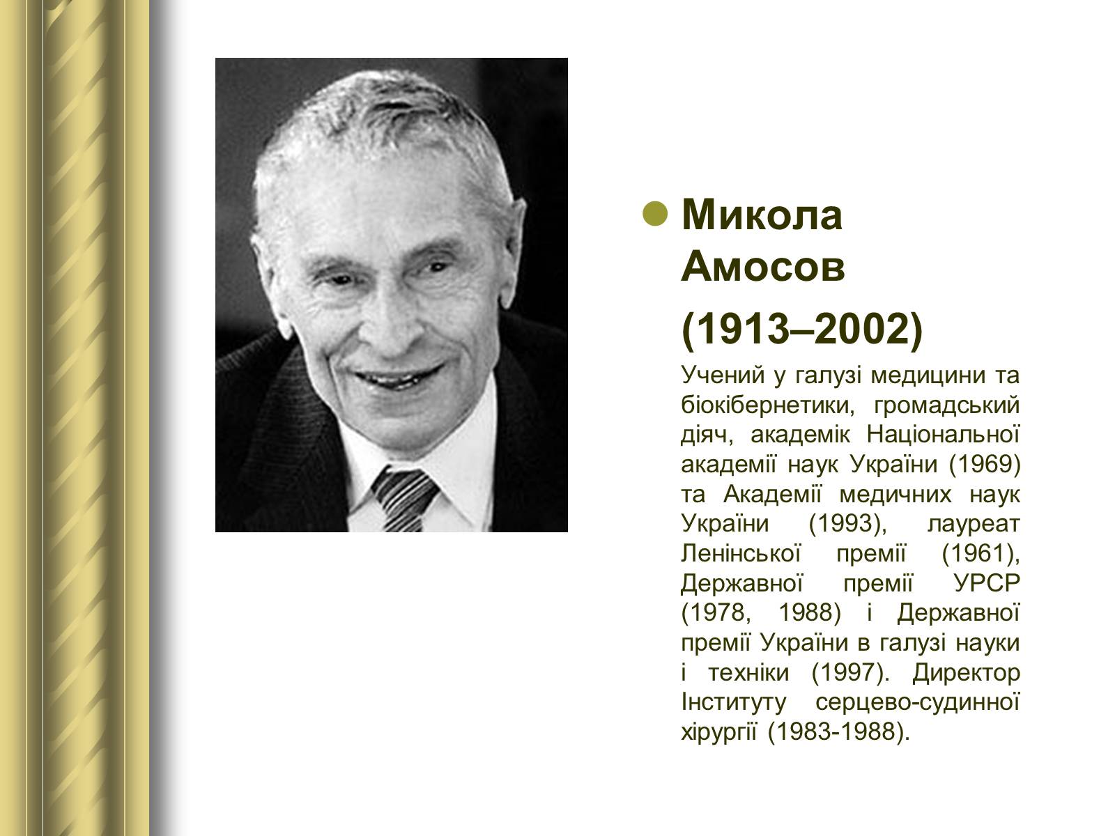 Презентація на тему «Історичні персоналії» (варіант 1) - Слайд #171 Презентація на тему «Історичні персоналії» (варіант 1) - Слайд #171