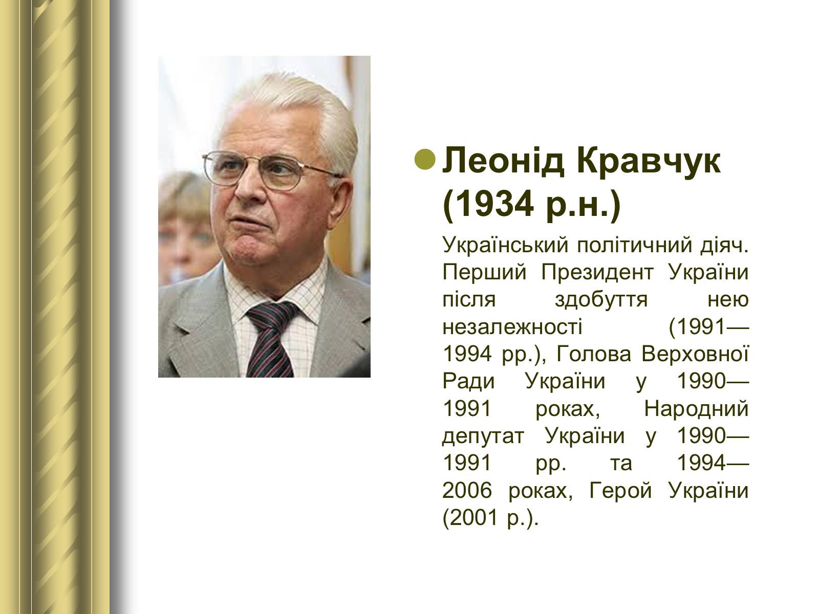 Презентація на тему «Історичні персоналії» (варіант 1) - Слайд #173 Презентація на тему «Історичні персоналії» (варіант 1) - Слайд #173