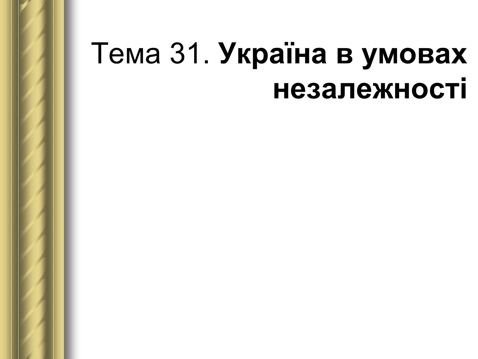 Презентація на тему «Історичні персоналії» (варіант 1) - Слайд #174 Презентація на тему «Історичні персоналії» (варіант 1) - Слайд #174