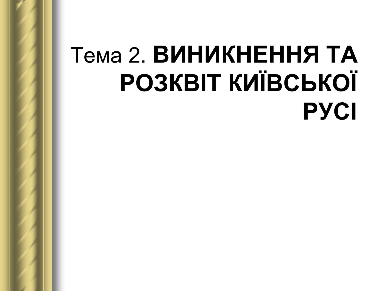 Презентація на тему «Історичні персоналії» (варіант 1) - Слайд #2 Презентація на тему «Історичні персоналії» (варіант 1) - Слайд #2