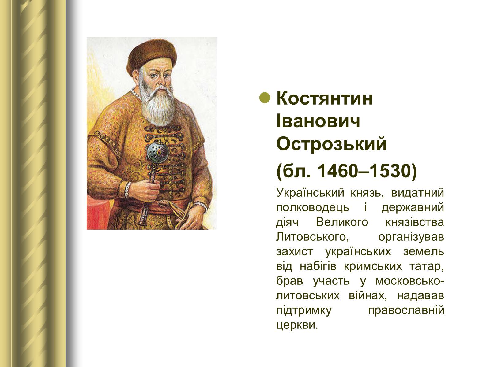 Презентація на тему «Історичні персоналії» (варіант 1) - Слайд #21 Презентація на тему «Історичні персоналії» (варіант 1) - Слайд #21