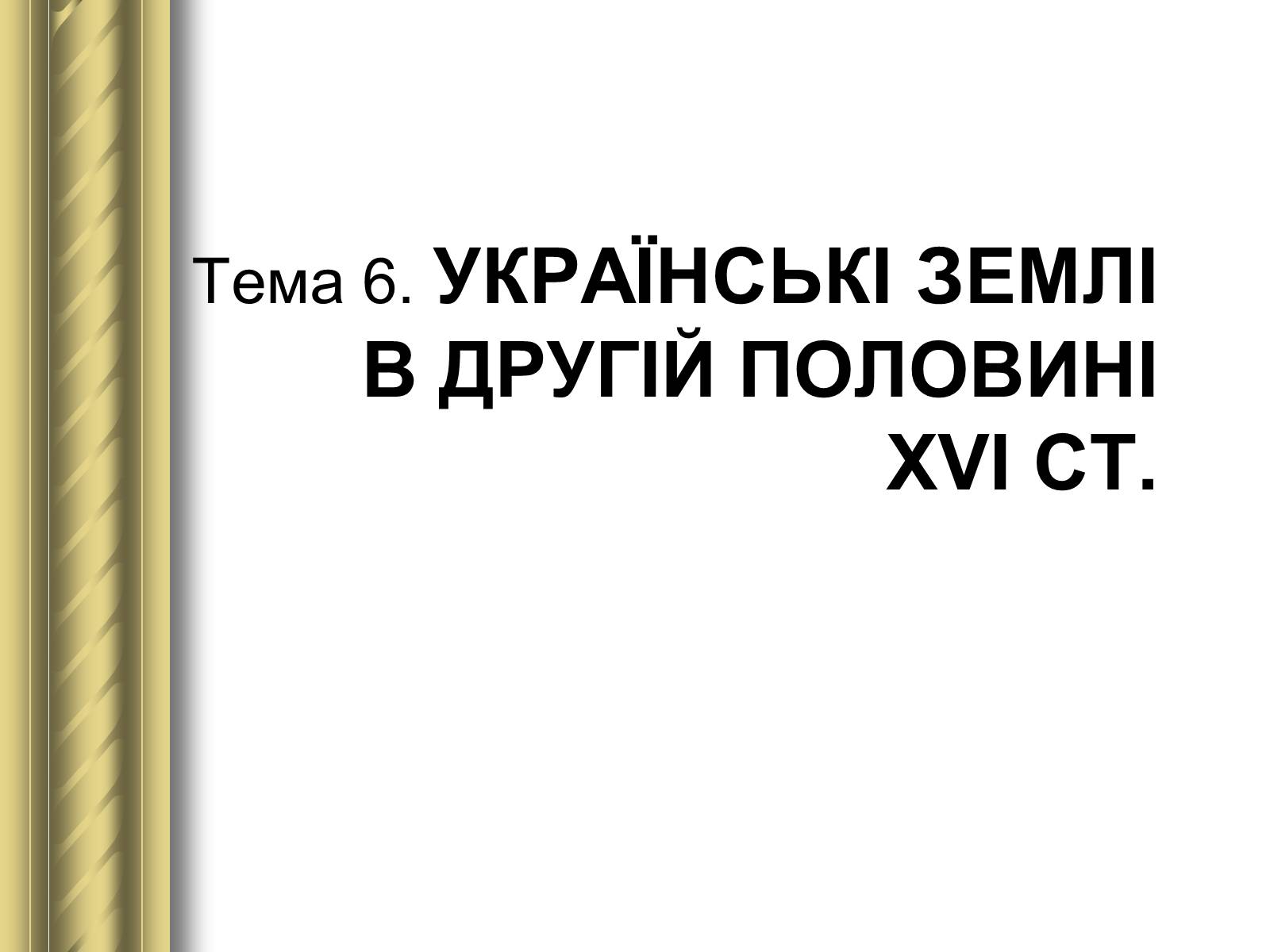 Презентація на тему «Історичні персоналії» (варіант 1) - Слайд #23 Презентація на тему «Історичні персоналії» (варіант 1) - Слайд #23