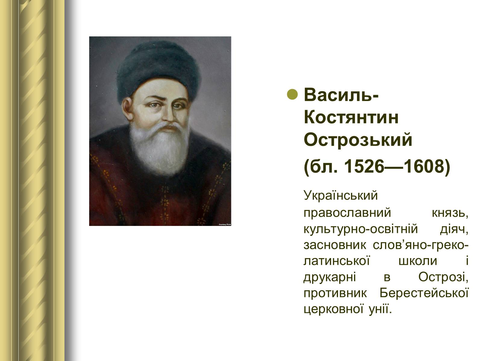 Презентація на тему «Історичні персоналії» (варіант 1) - Слайд #24 Презентація на тему «Історичні персоналії» (варіант 1) - Слайд #24