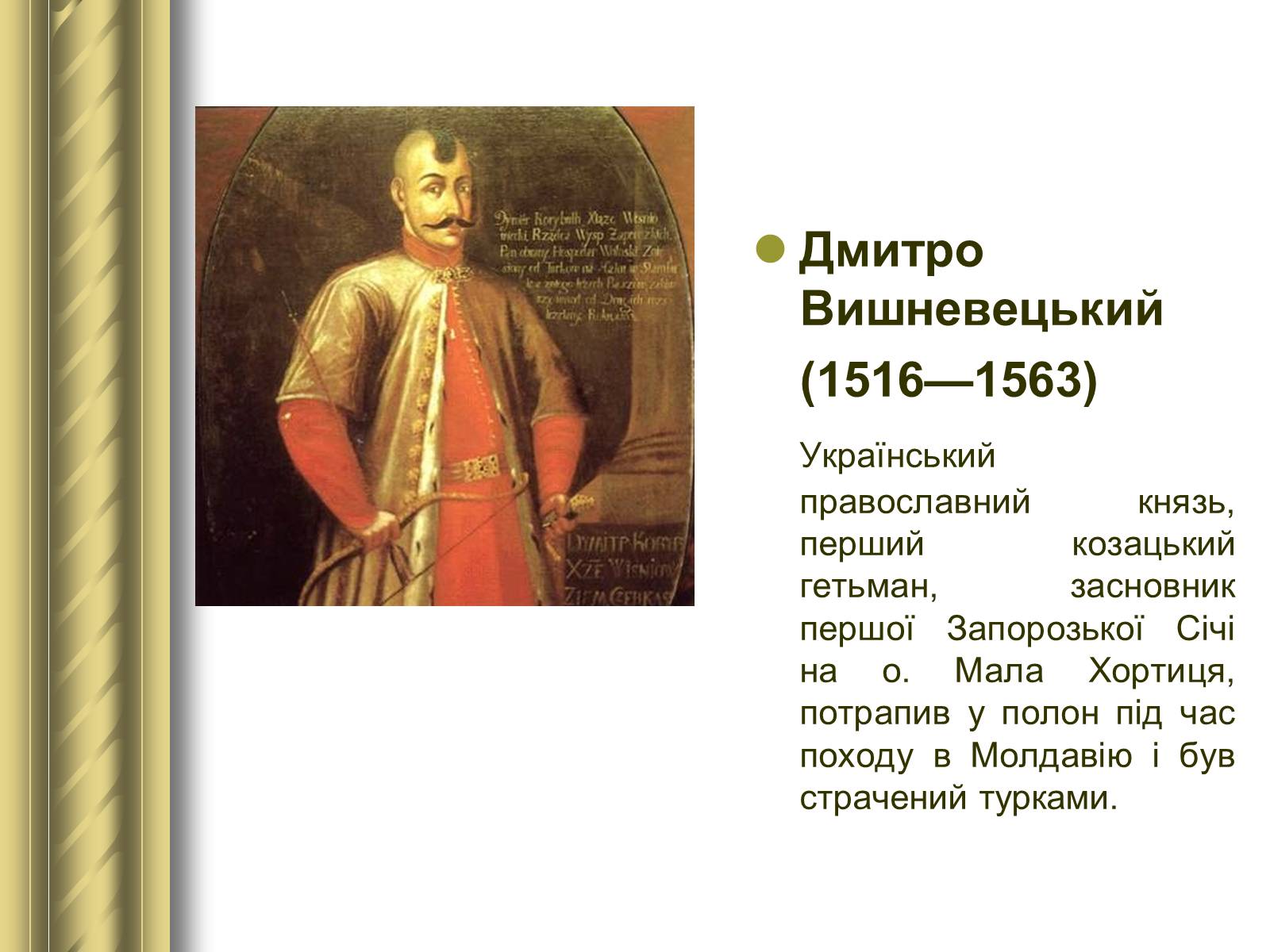 Презентація на тему «Історичні персоналії» (варіант 1) - Слайд #25 Презентація на тему «Історичні персоналії» (варіант 1) - Слайд #25