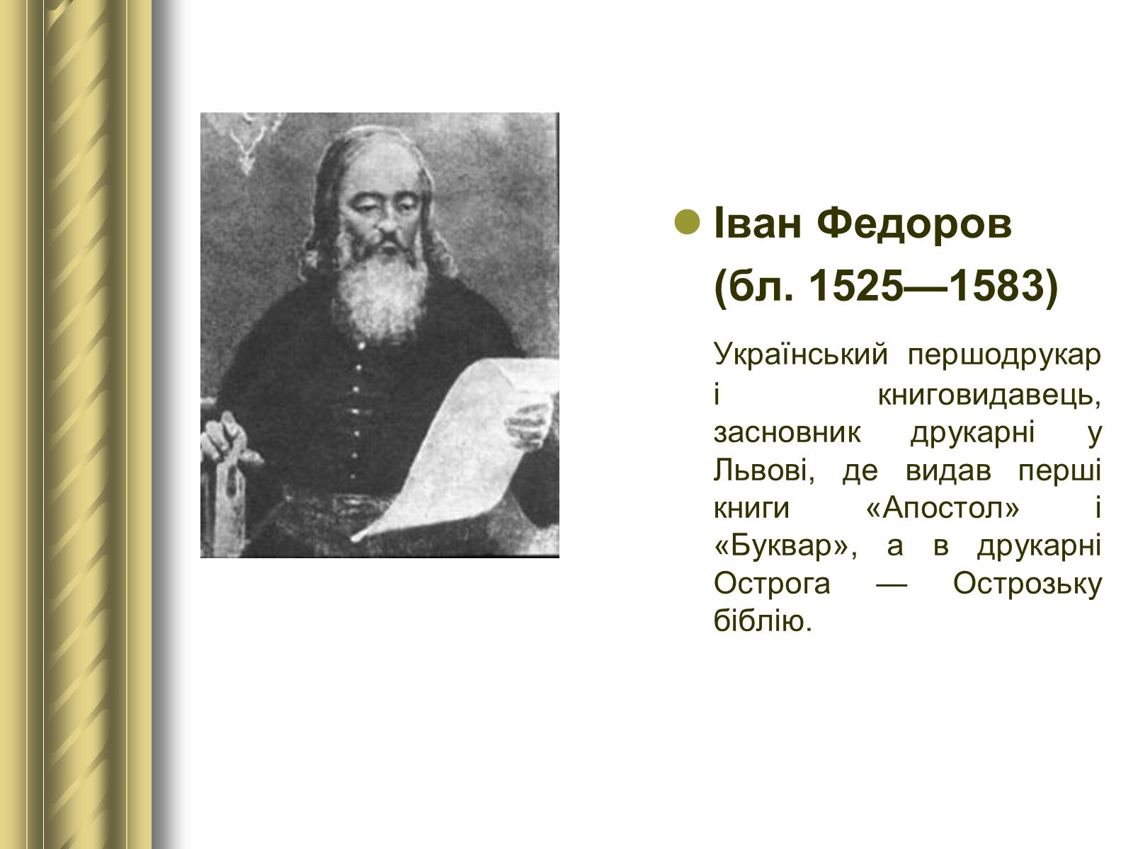 Презентація на тему «Історичні персоналії» (варіант 1) - Слайд #26 Презентація на тему «Історичні персоналії» (варіант 1) - Слайд #26
