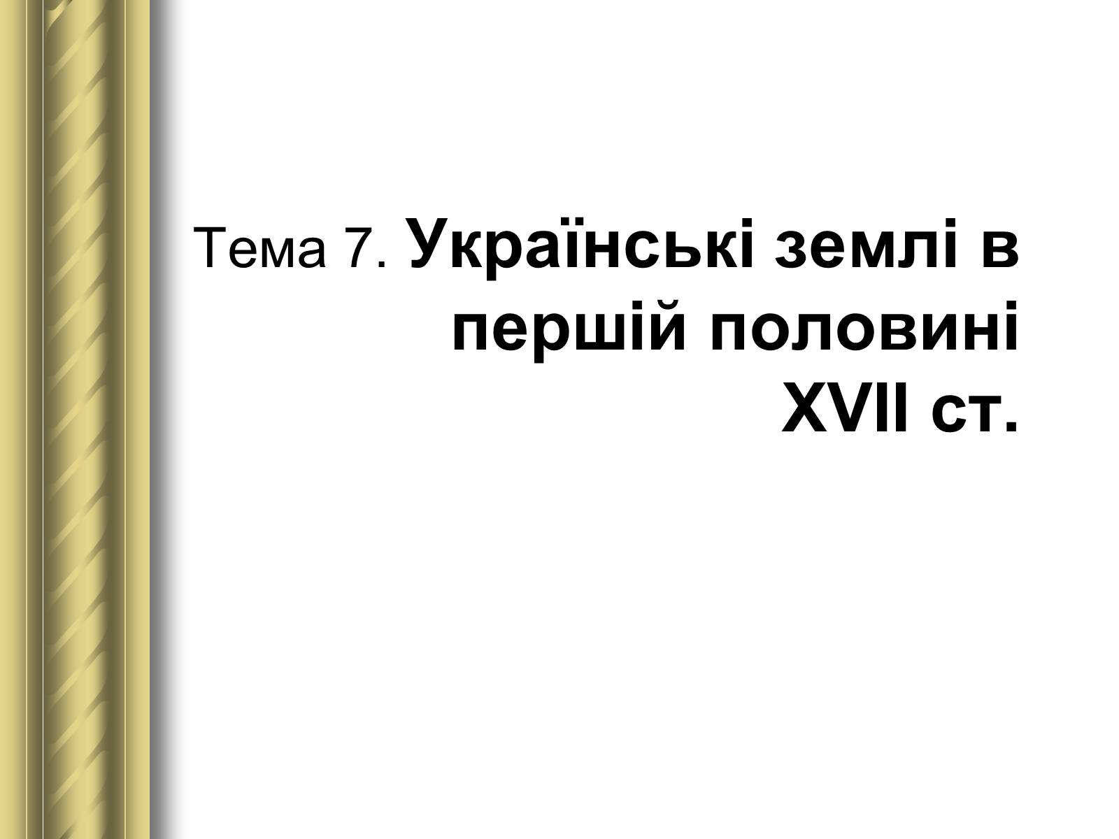 Презентація на тему «Історичні персоналії» (варіант 1) - Слайд #27 Презентація на тему «Історичні персоналії» (варіант 1) - Слайд #27