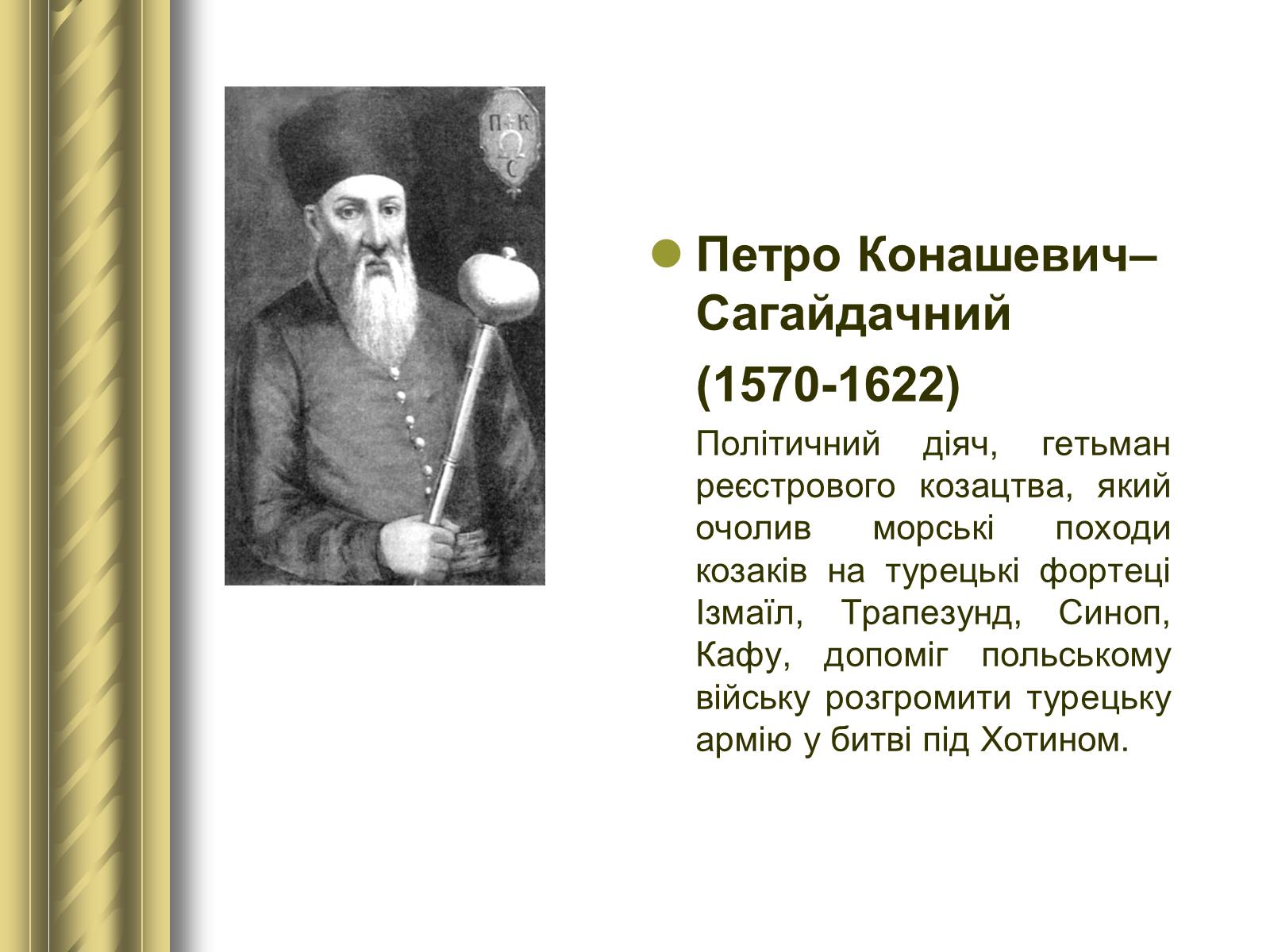 Презентація на тему «Історичні персоналії» (варіант 1) - Слайд #28 Презентація на тему «Історичні персоналії» (варіант 1) - Слайд #28