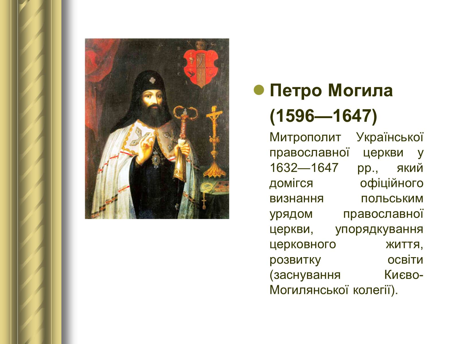 Презентація на тему «Історичні персоналії» (варіант 1) - Слайд #29 Презентація на тему «Історичні персоналії» (варіант 1) - Слайд #29