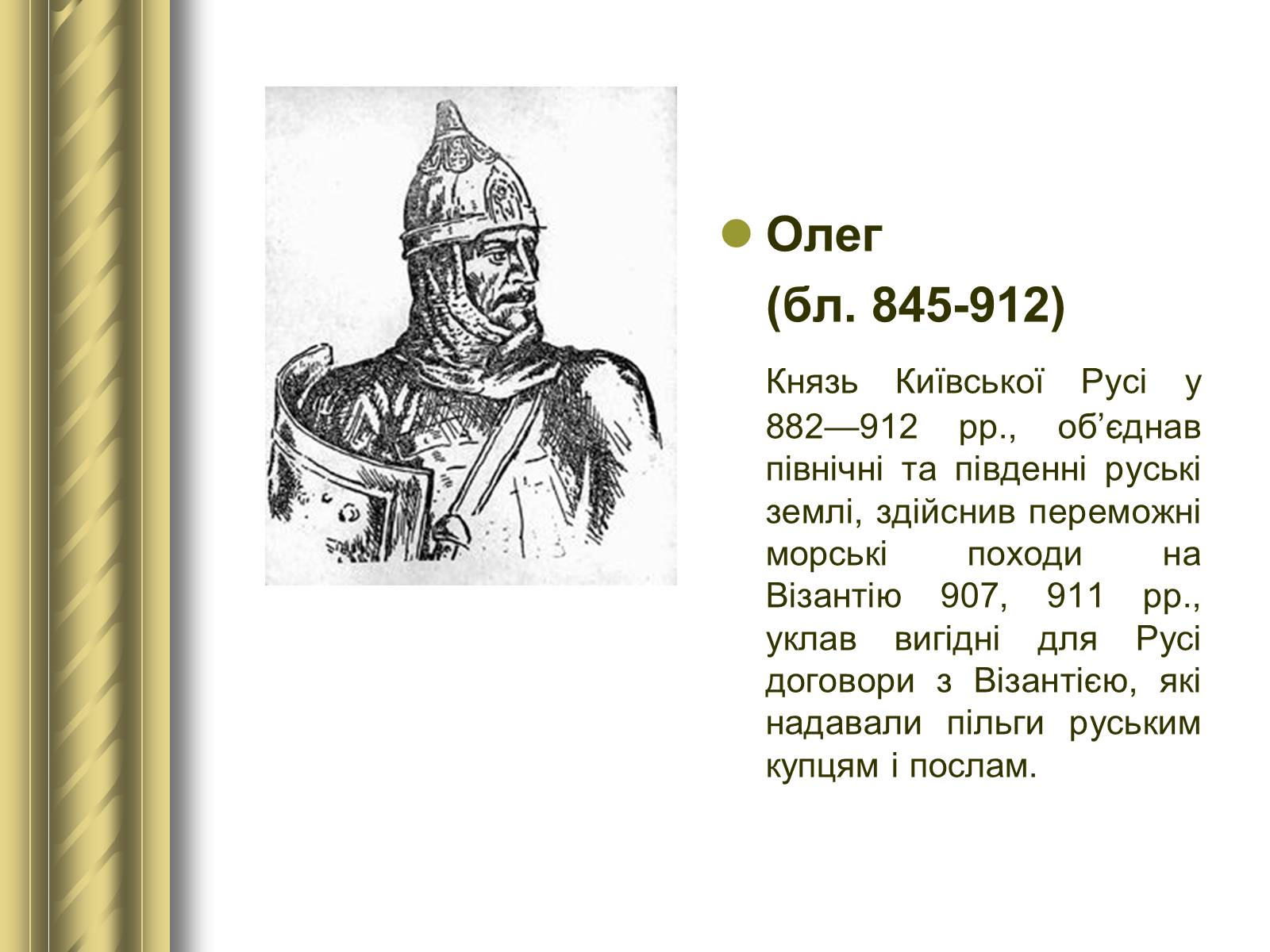Презентація на тему «Історичні персоналії» (варіант 1) - Слайд #3 Презентація на тему «Історичні персоналії» (варіант 1) - Слайд #3